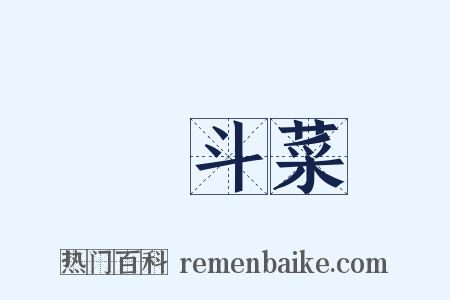 耬斗菜是什么意思的图片